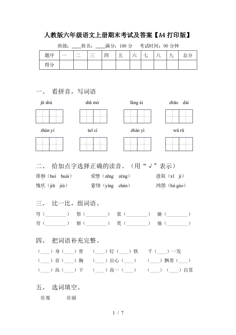 人教版六年级语文上册期末考试及答案【A4打印版】