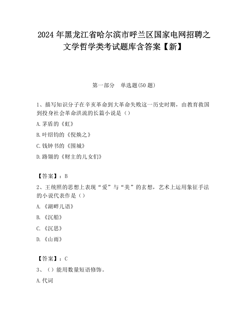 2024年黑龙江省哈尔滨市呼兰区国家电网招聘之文学哲学类考试题库含答案【新】