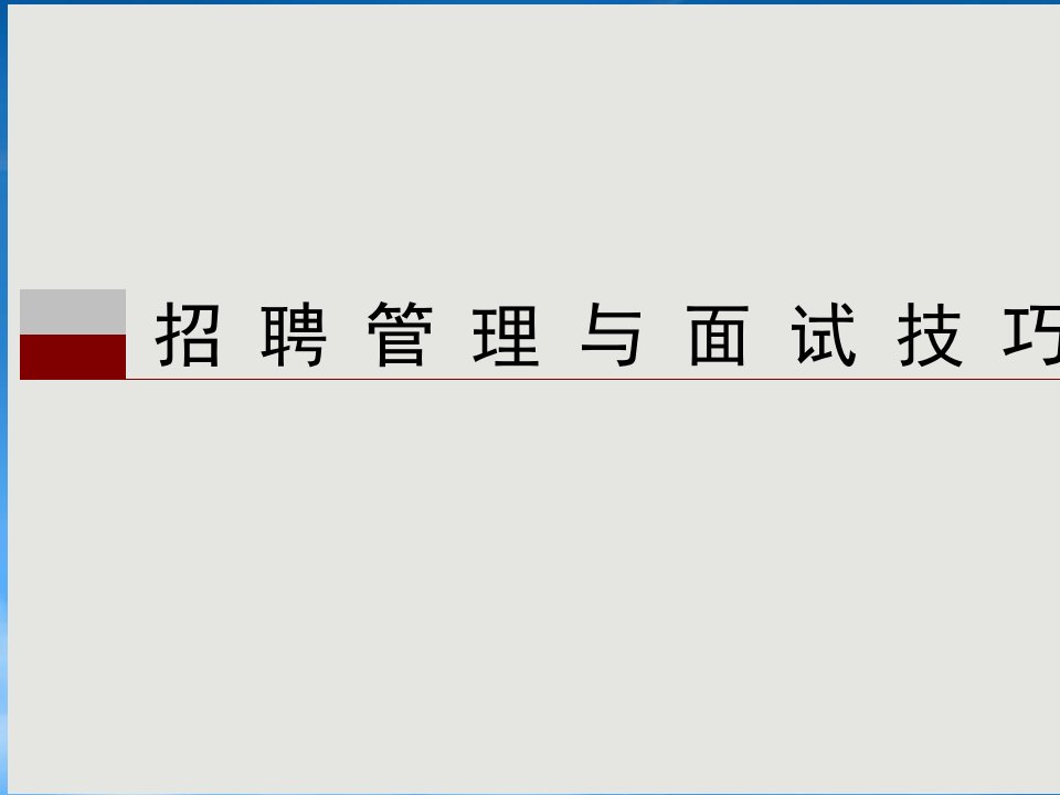 招聘管理与面试技巧教材