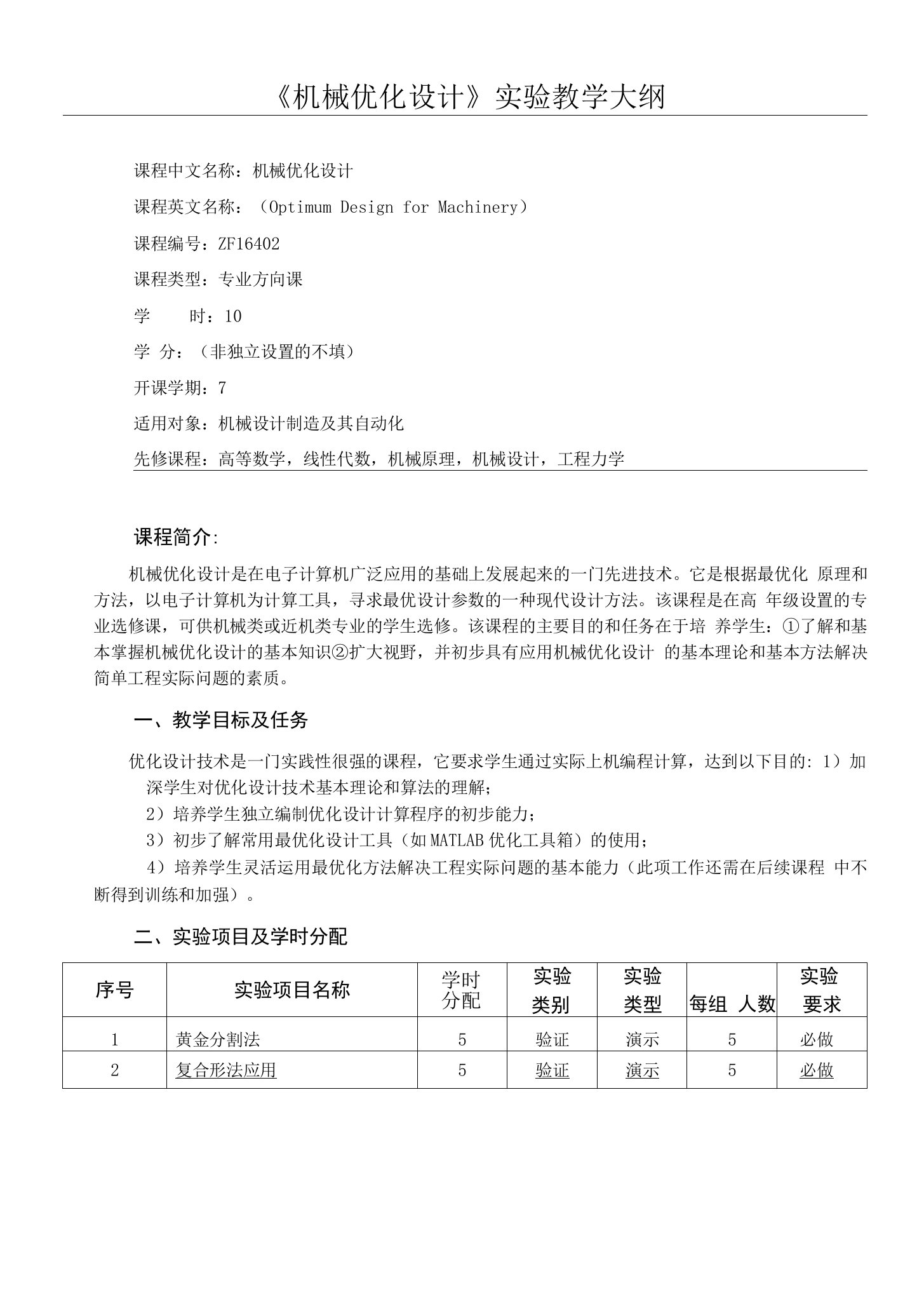 《机械优化设计实验》教学大纲