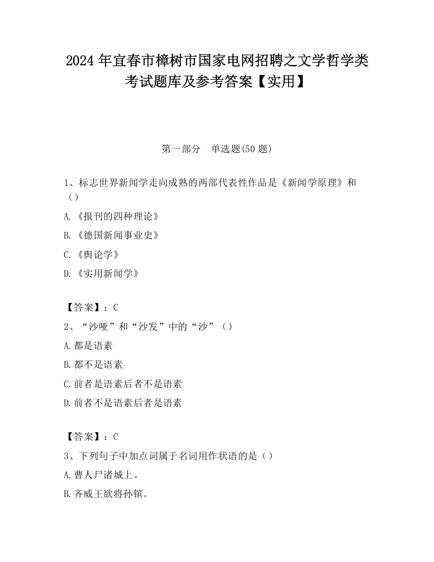 2024年宜春市樟树市国家电网招聘之文学哲学类考试题库及参考答案【实用】