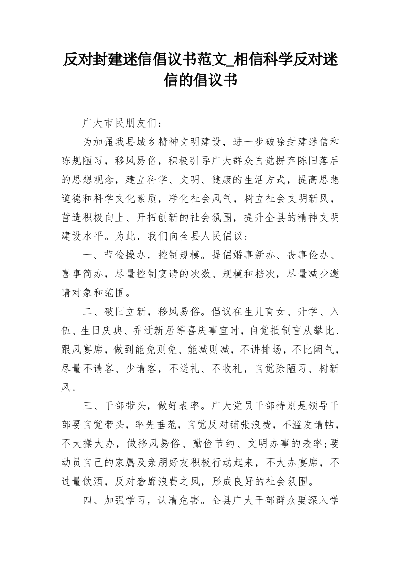 反对封建迷信倡议书范文_相信科学反对迷信的倡议书