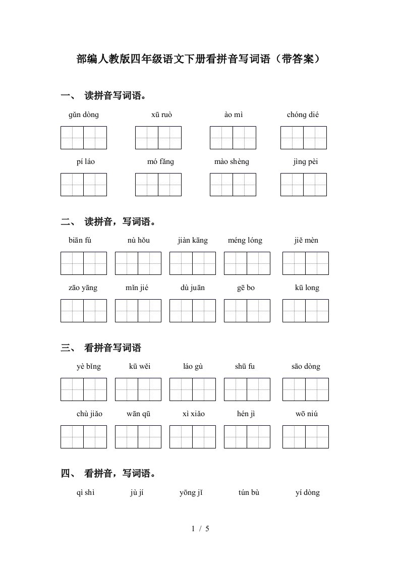 部编人教版四年级语文下册看拼音写词语带答案