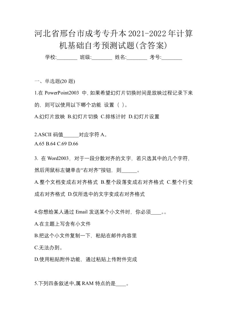 河北省邢台市成考专升本2021-2022年计算机基础自考预测试题含答案