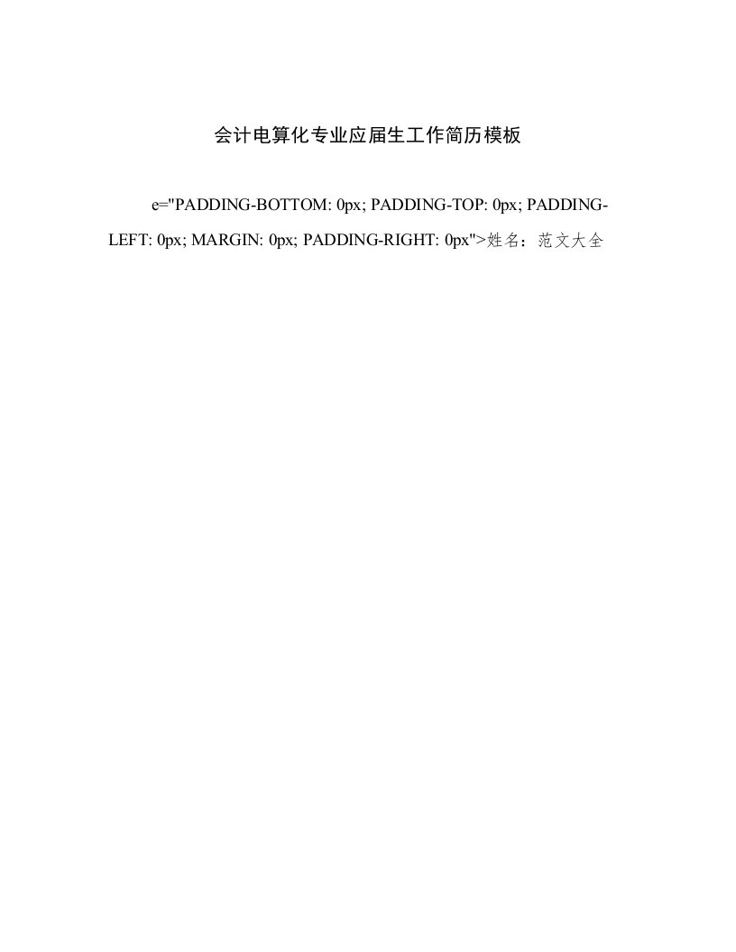 2023年最新会计电算化专业应届生工作简历模板高质量文档