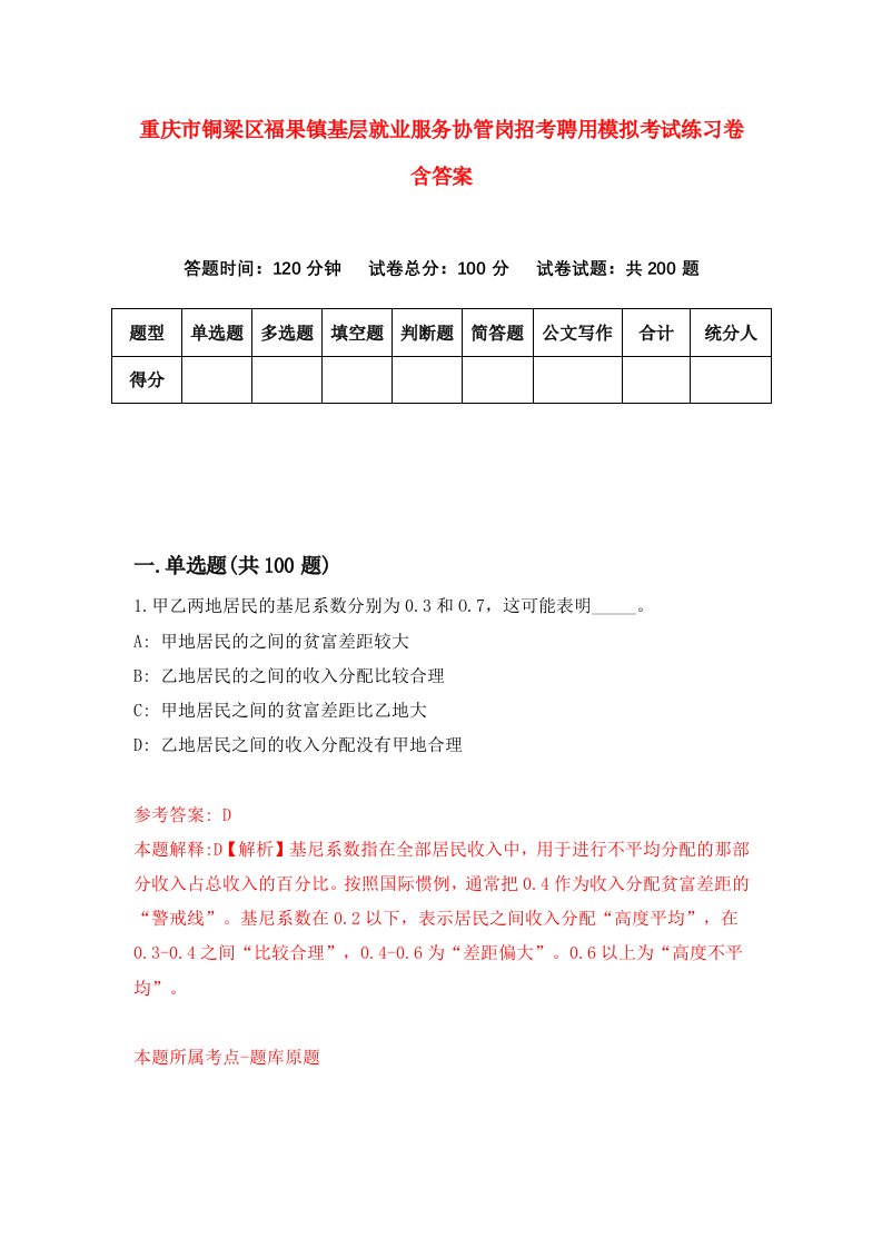 重庆市铜梁区福果镇基层就业服务协管岗招考聘用模拟考试练习卷含答案2