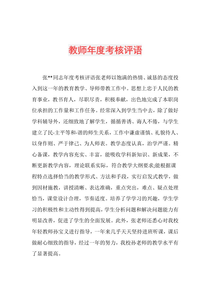 教师考核评语