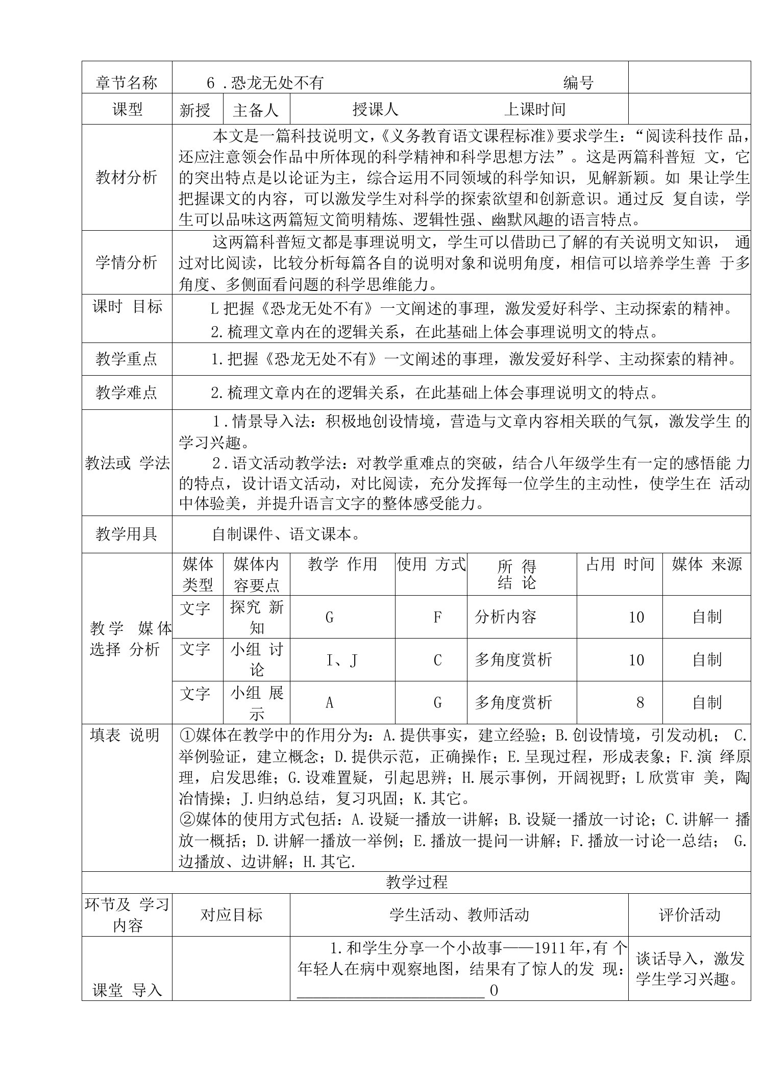 2022-2023学年部编版语文八年级下册6阿西莫夫短文两篇—恐龙无处不有教案（表格式）