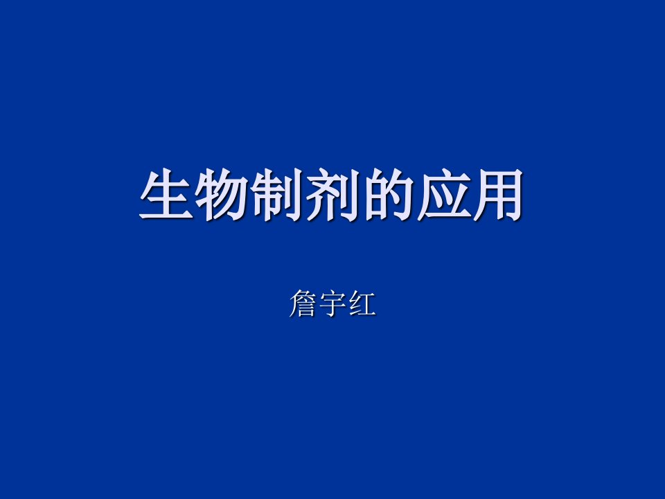 生物制剂在风湿病中应用PPT课件