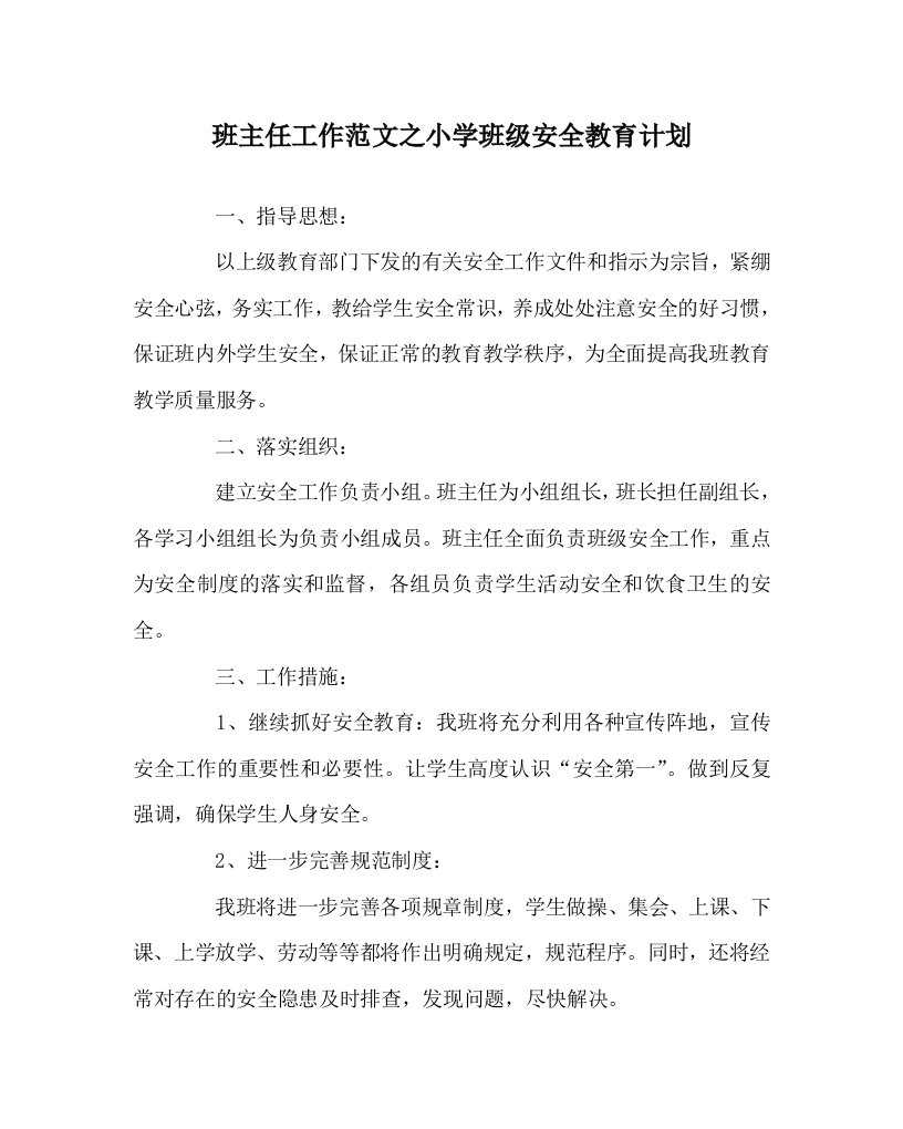 班主任工作范文之小学班级安全教育计划WORD版