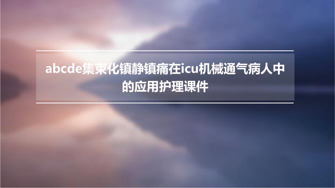 ABCDE集束化镇静镇痛在ICU机械通气病人中的应用护理课件