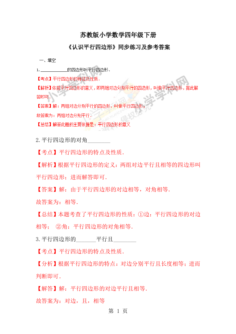 四年级下册数学同步练习7单元6课时认识平行四边形_苏教版(）-经典教学教辅文档