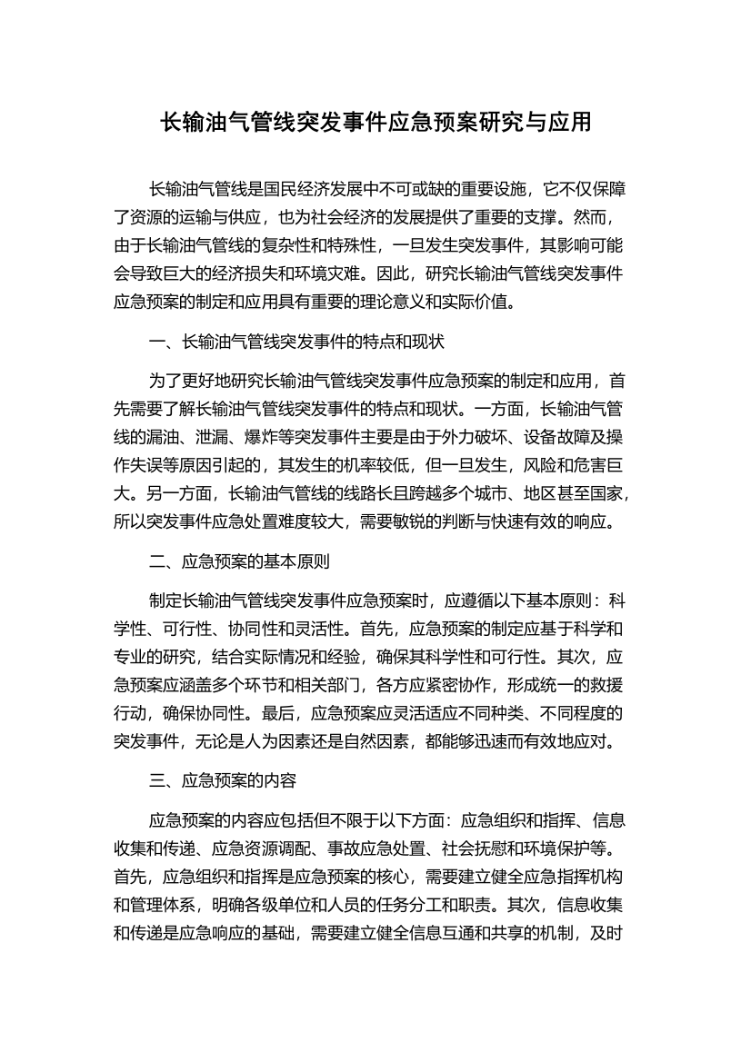 长输油气管线突发事件应急预案研究与应用