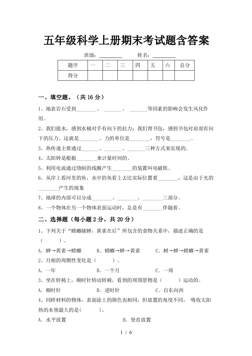 五年级科学上册期末考试题含答案