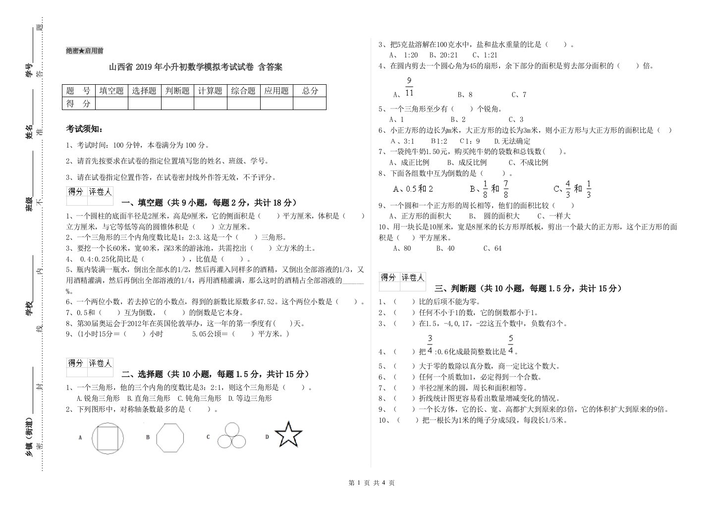 山西省2019年小升初数学模拟考试试卷-含答案