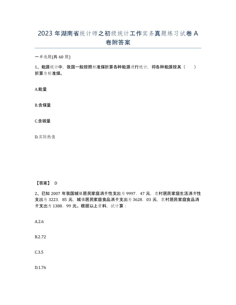 2023年湖南省统计师之初级统计工作实务真题练习试卷A卷附答案