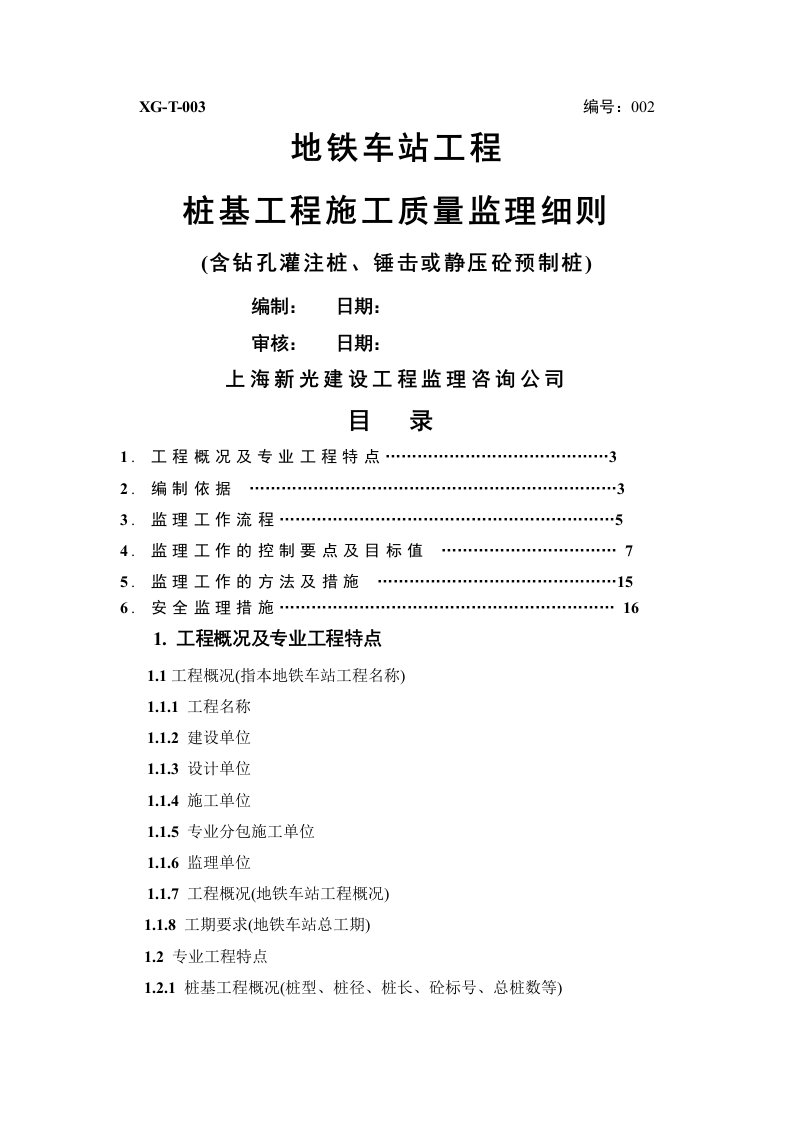 地铁车站桩基工程施工监理实施细则