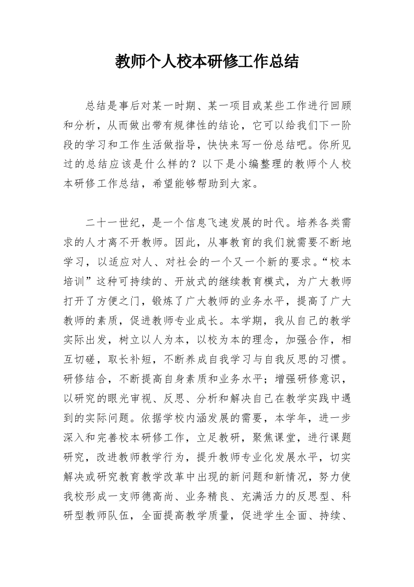 教师个人校本研修工作总结_18