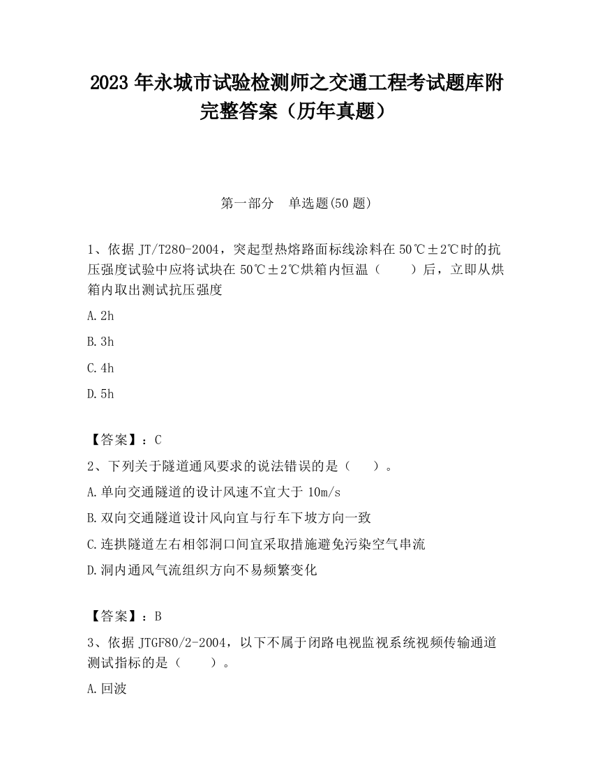 2023年永城市试验检测师之交通工程考试题库附完整答案（历年真题）