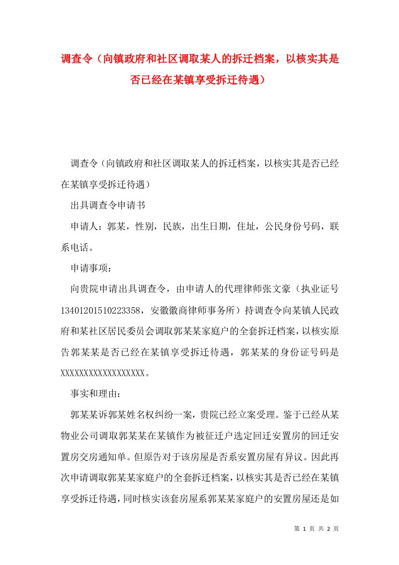 调查令（向镇政府和社区调取某人的拆迁档案，以核实其是否已经在某镇享受拆迁待遇）