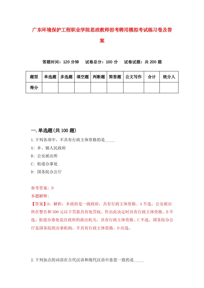 广东环境保护工程职业学院思政教师招考聘用模拟考试练习卷及答案第7次