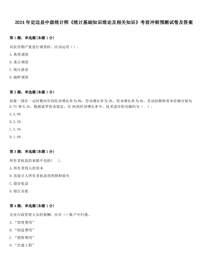 2024年定边县中级统计师《统计基础知识理论及相关知识》考前冲刺预测试卷及答案