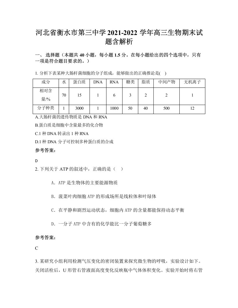 河北省衡水市第三中学2021-2022学年高三生物期末试题含解析