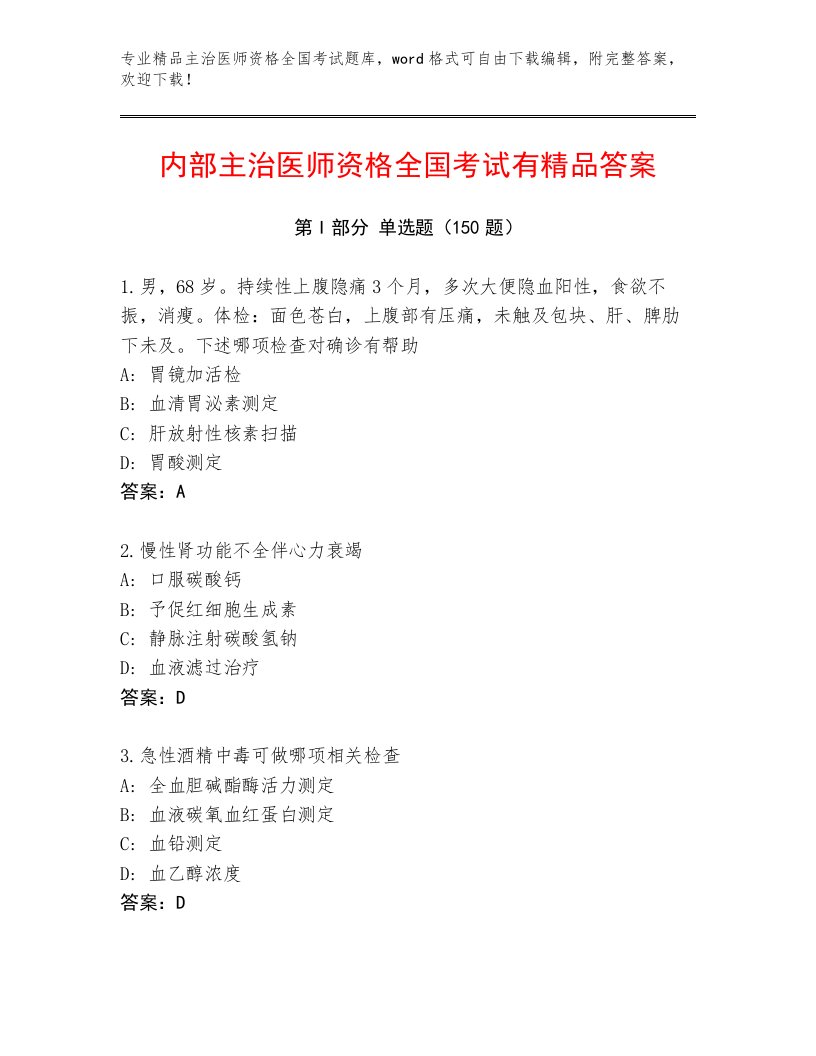 精品主治医师资格全国考试通用题库及答案【最新】