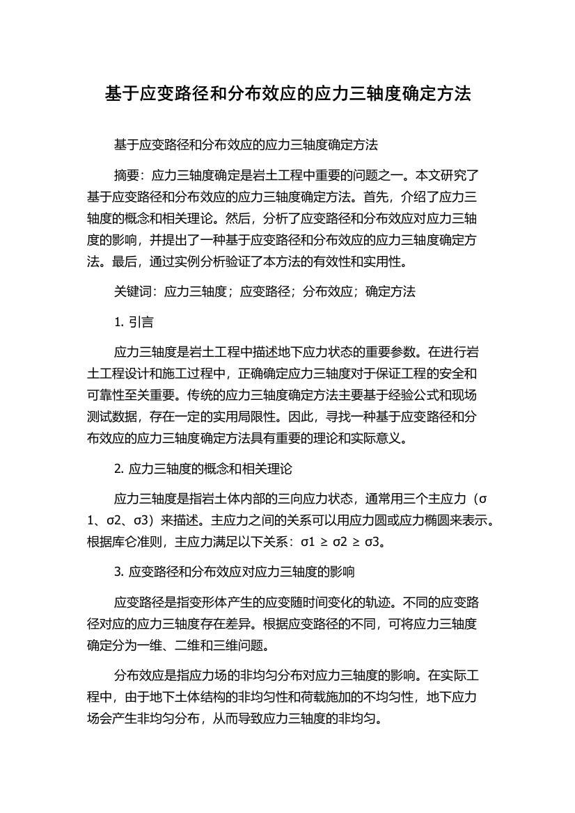 基于应变路径和分布效应的应力三轴度确定方法