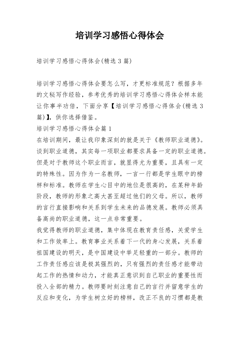 培训学习感悟心得体会