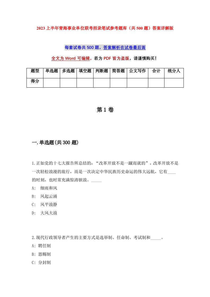 2023上半年青海事业单位联考招录笔试参考题库共500题答案详解版