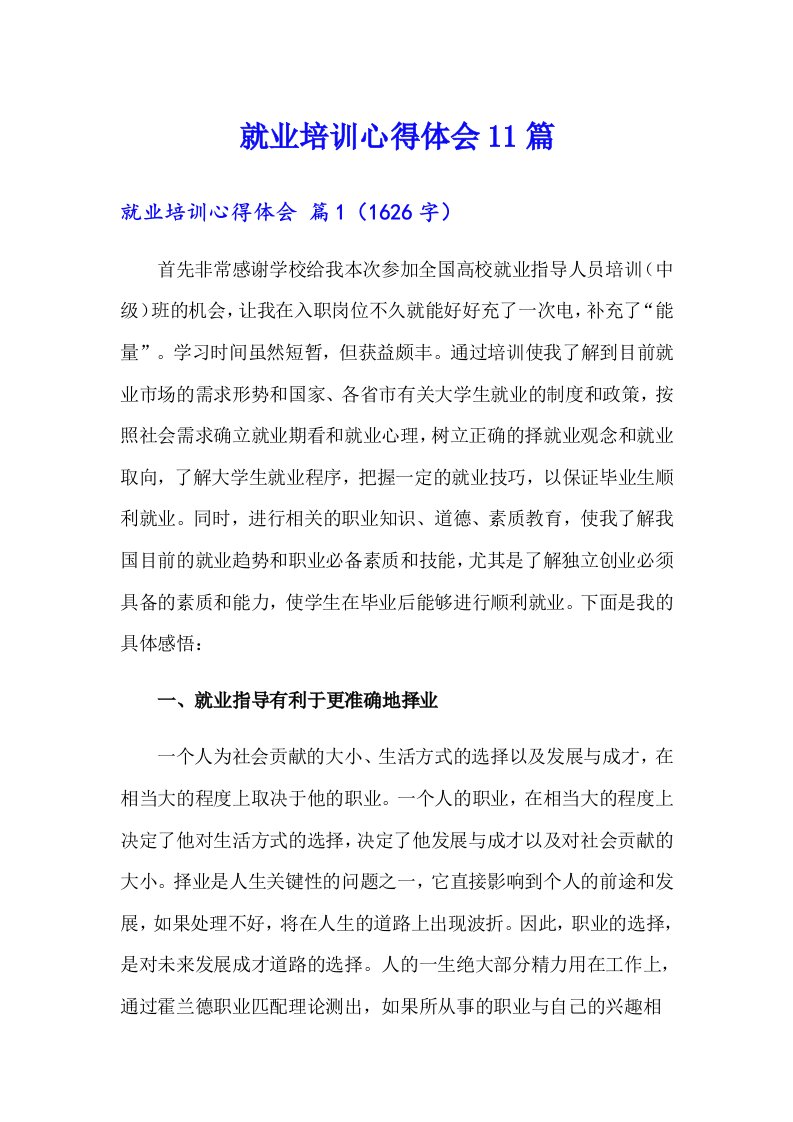 就业培训心得体会11篇