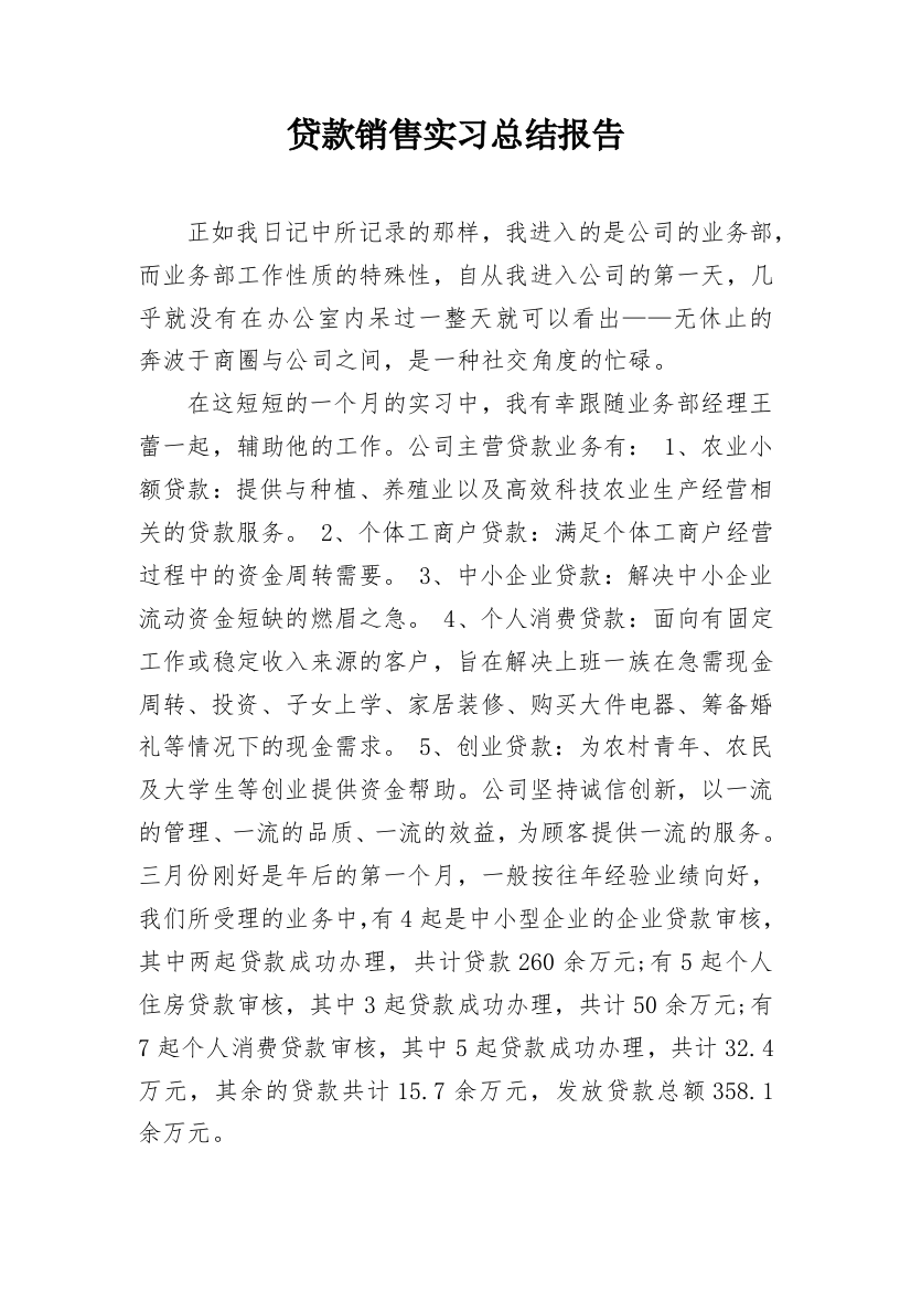 贷款销售实习总结报告_2