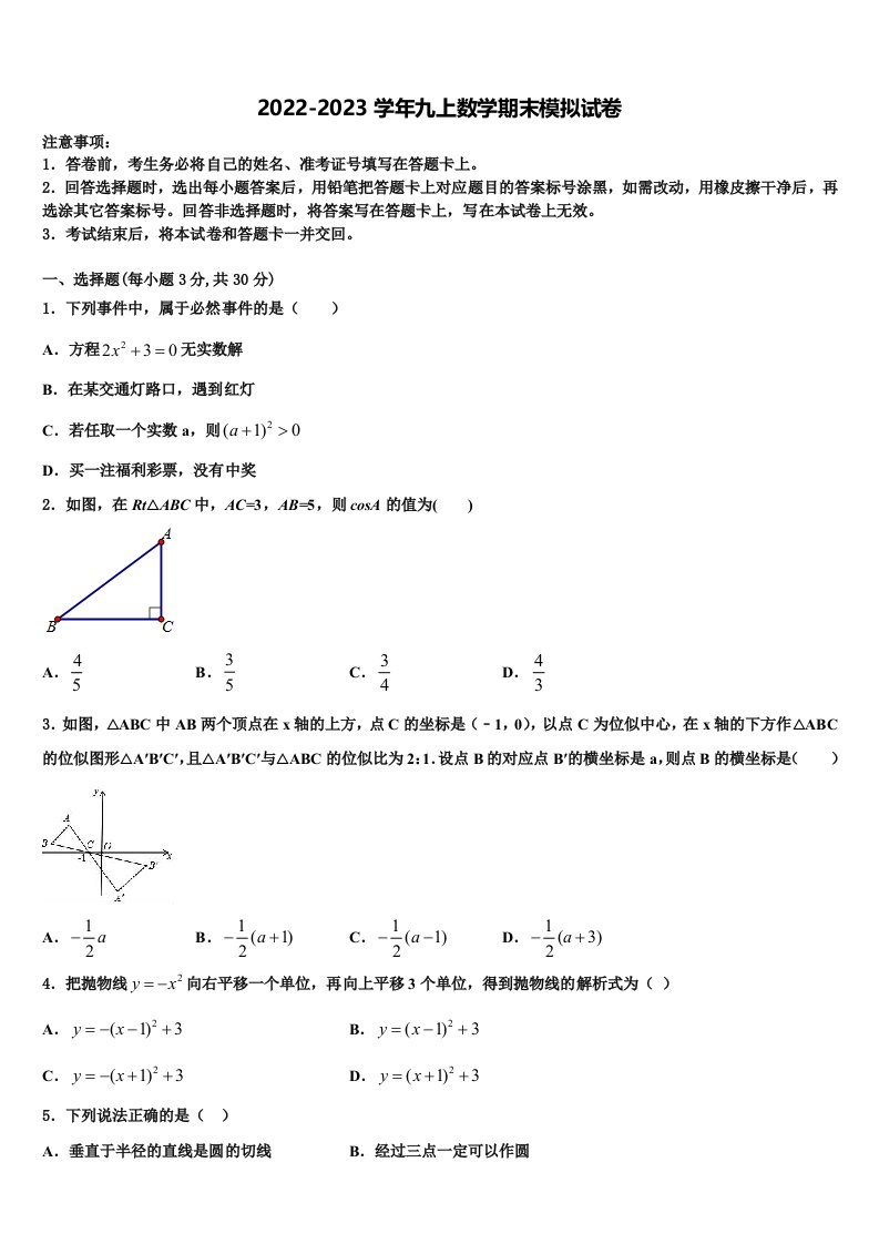 广东省深圳市福田区侨香外国语学校2022年数学九年级第一学期期末复习检测试题含解析