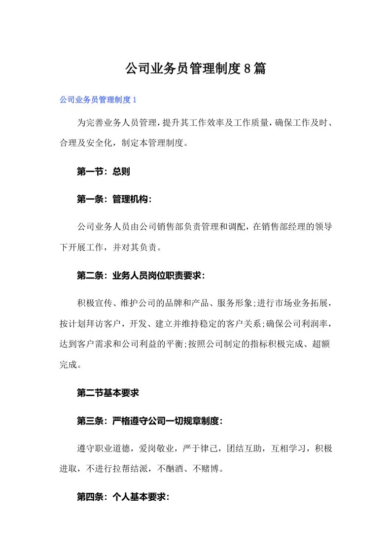 公司业务员管理制度8篇