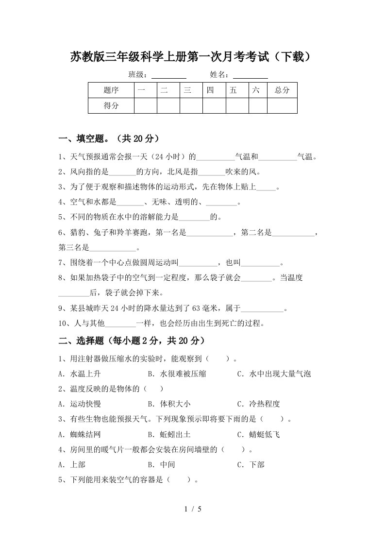 苏教版三年级科学上册第一次月考考试下载