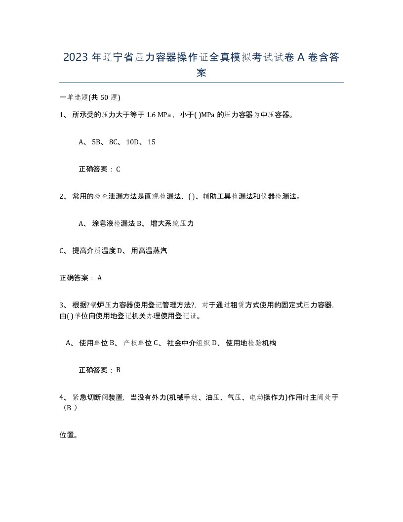 2023年辽宁省压力容器操作证全真模拟考试试卷A卷含答案