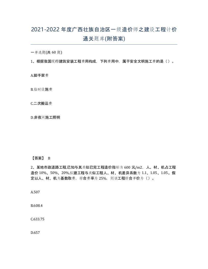 2021-2022年度广西壮族自治区一级造价师之建设工程计价通关题库附答案