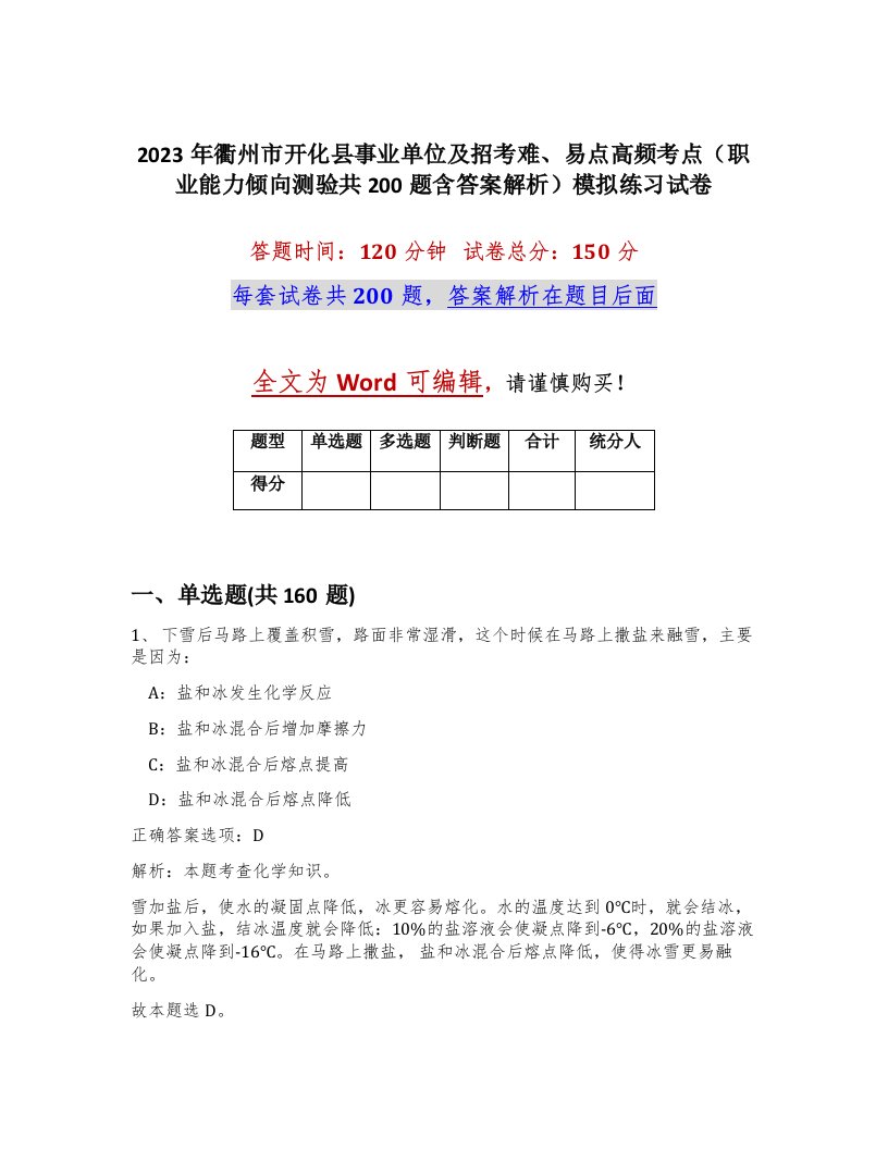 2023年衢州市开化县事业单位及招考难易点高频考点职业能力倾向测验共200题含答案解析模拟练习试卷