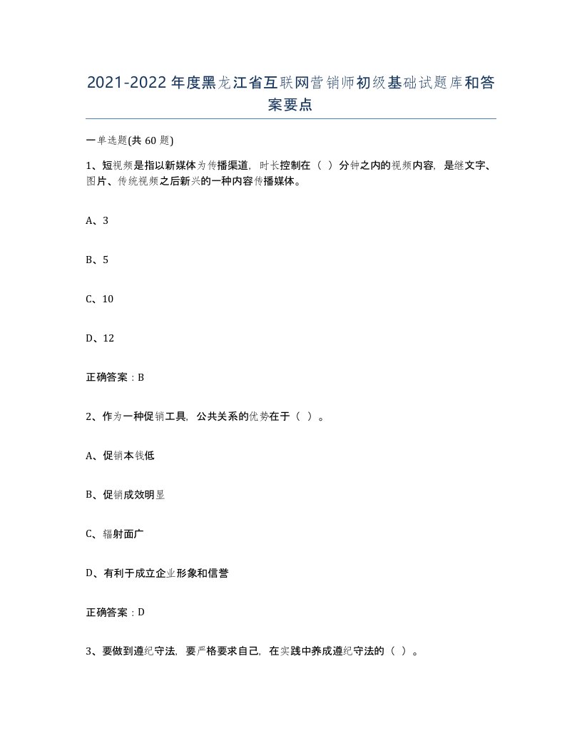 2021-2022年度黑龙江省互联网营销师初级基础试题库和答案要点