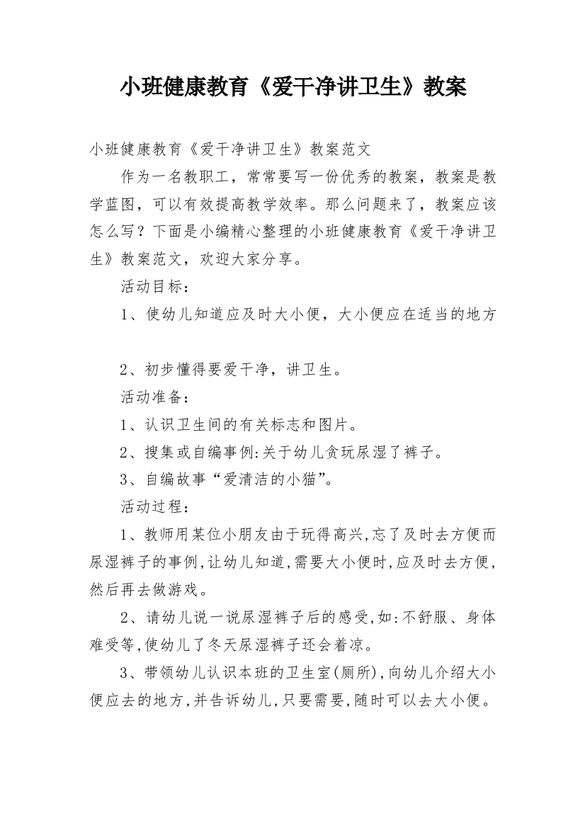 小班健康教育《爱干净讲卫生》教案_1