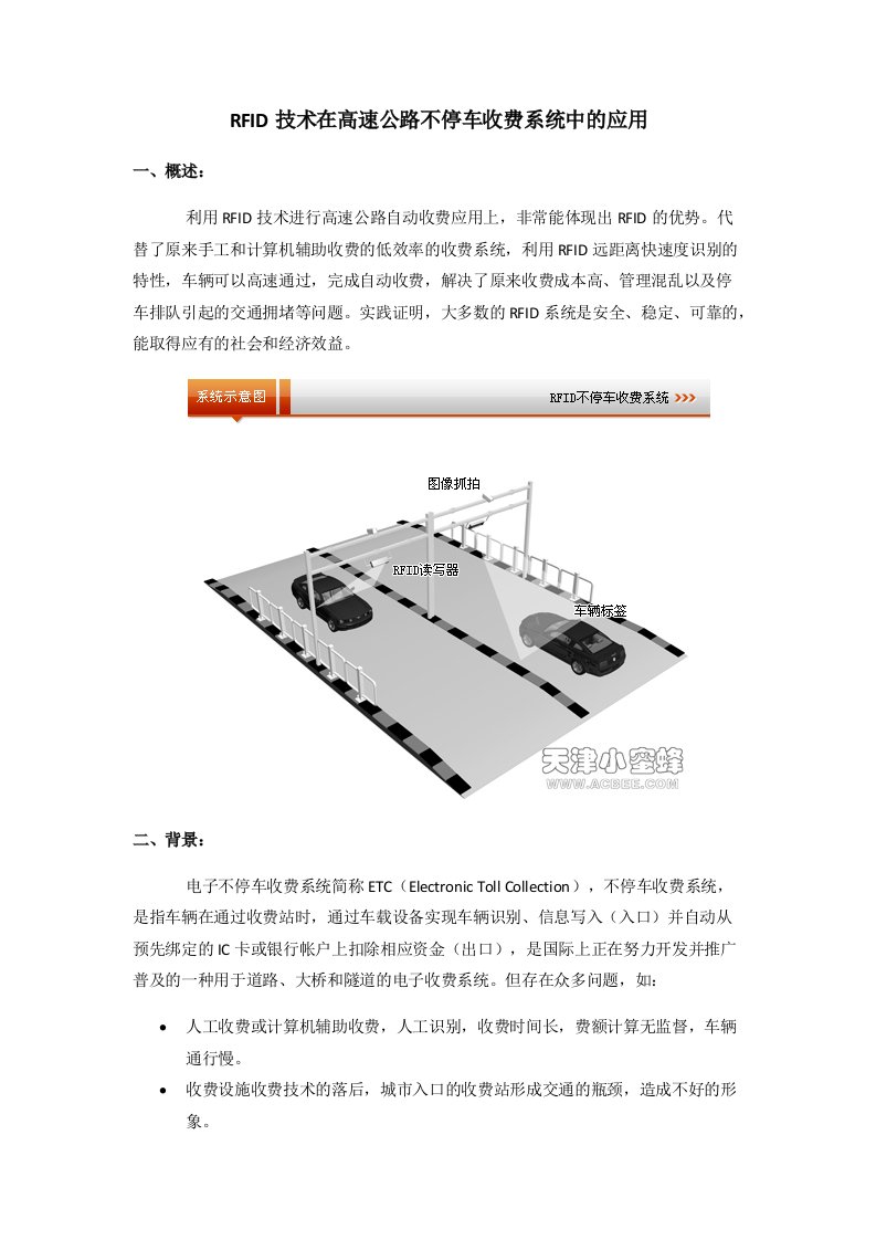 RFID技术在高速公路不停车收费系统中的应用