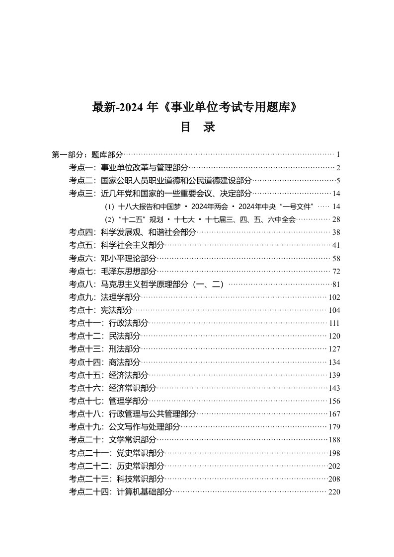 最新2024年事业单位考试专用题库