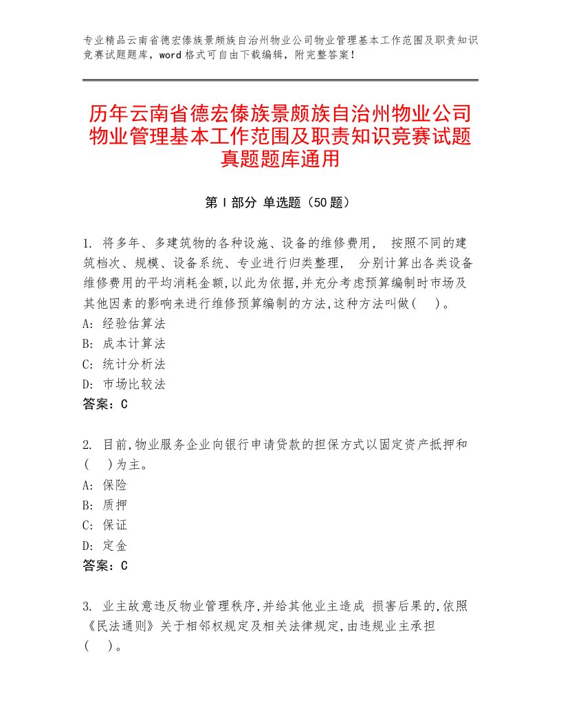 历年云南省德宏傣族景颇族自治州物业公司物业管理基本工作范围及职责知识竞赛试题真题题库通用