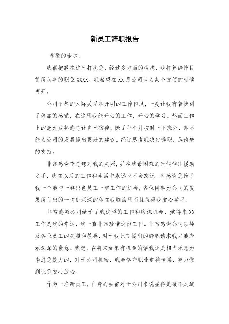 求职离职_辞职报告_新员工辞职报告_1