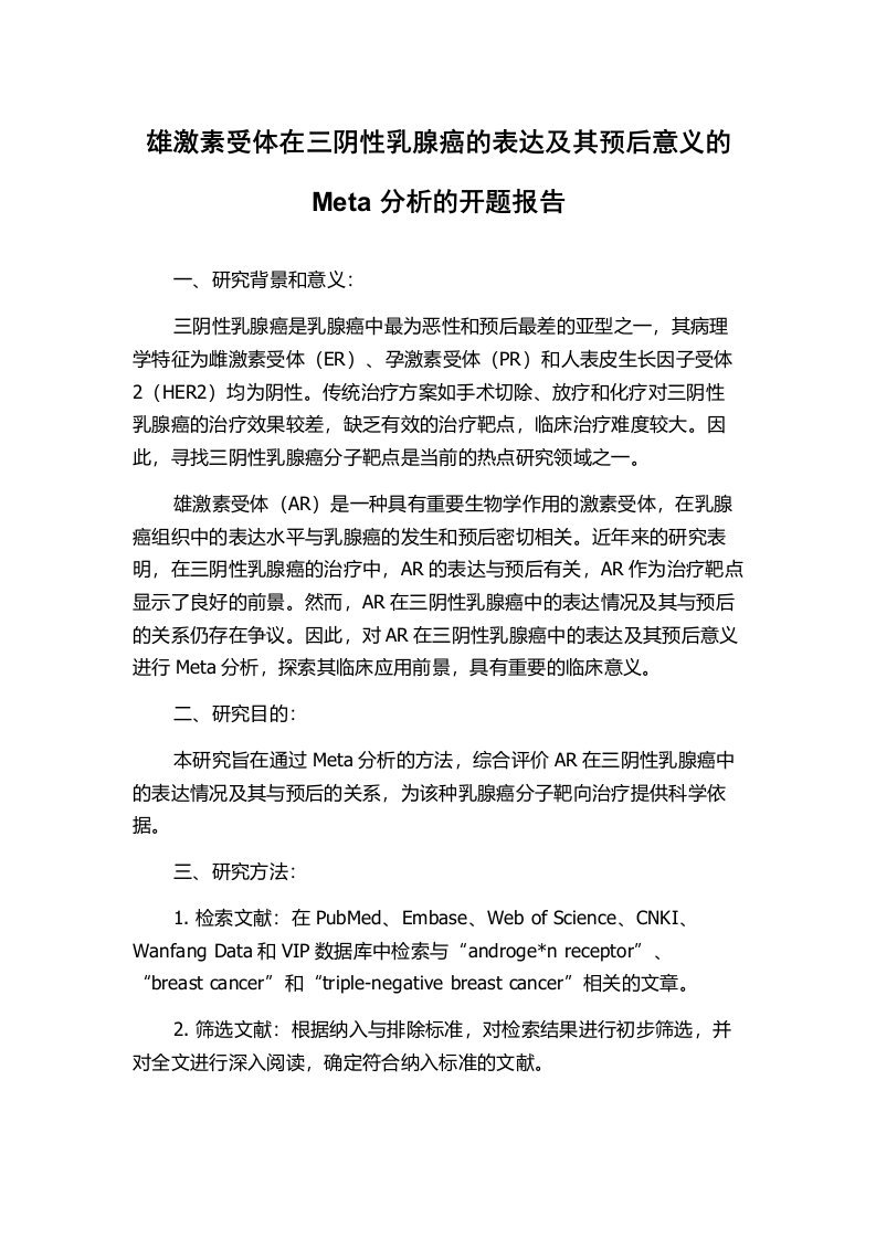 雄激素受体在三阴性乳腺癌的表达及其预后意义的Meta分析的开题报告