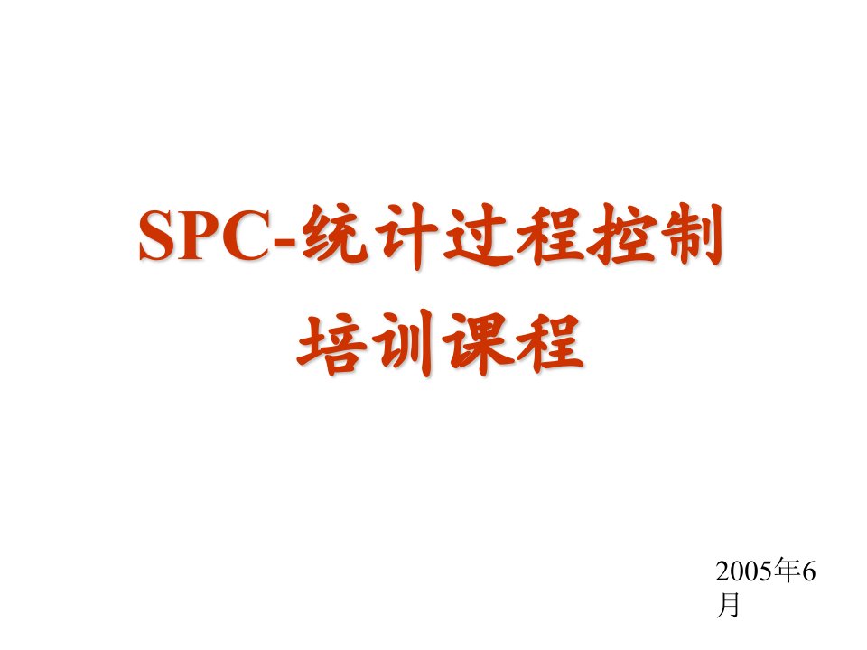 SPC-统计过程控制