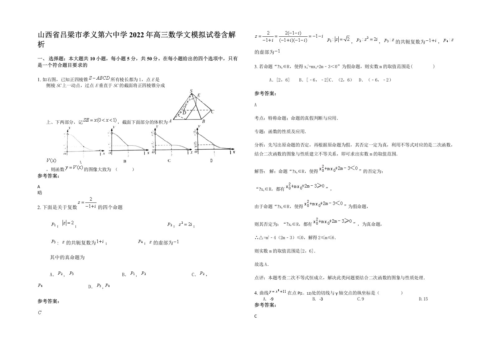 山西省吕梁市孝义第六中学2022年高三数学文模拟试卷含解析