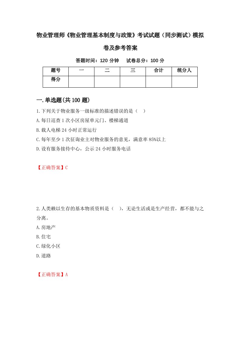 物业管理师物业管理基本制度与政策考试试题同步测试模拟卷及参考答案29