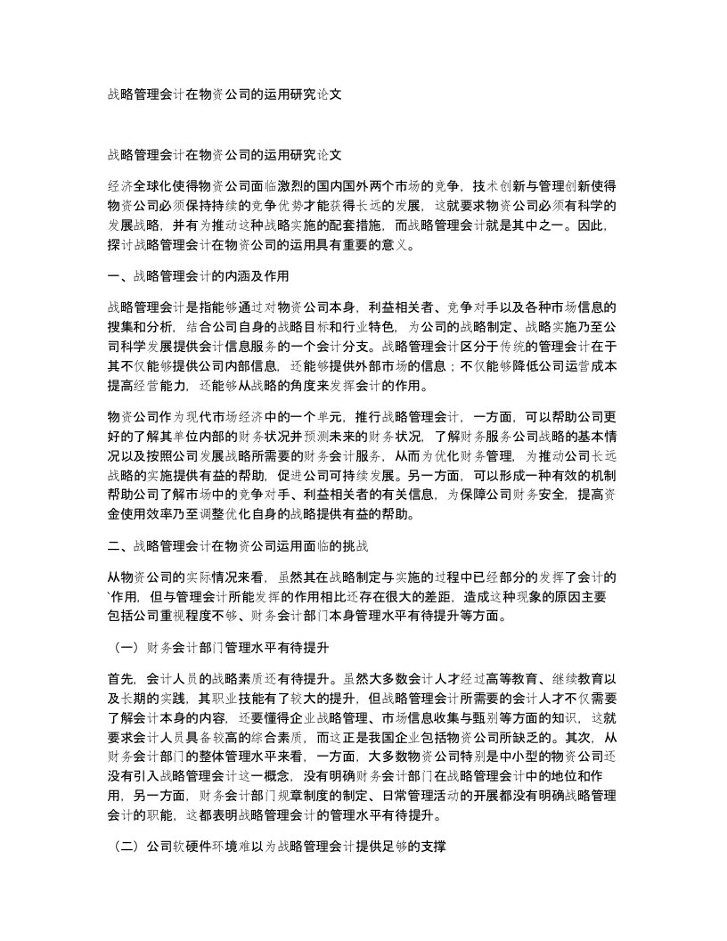 战略管理会计在物资公司的运用研究论文